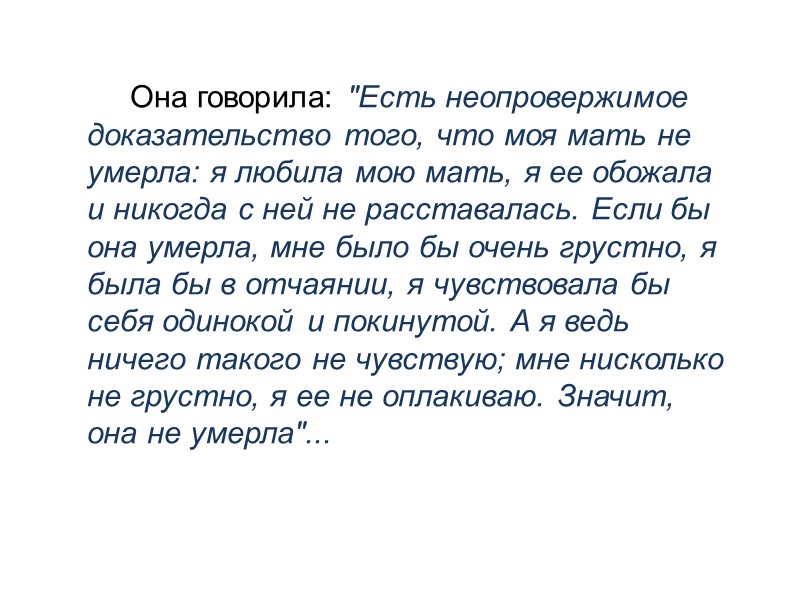 Она говорила: 